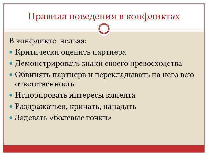 Правила поведения в конфликтах В конфликте нельзя: Критически оценить партнера Демонстрировать знаки своего превосходства