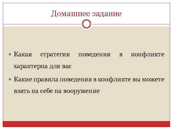 Домашнее задание Какая стратегия поведения в конфликте характерна для вас Какие правила поведения в