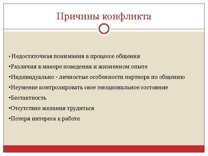 Причины конфликта • Недостаточная понимания в процессе общения • Различия в манере поведения и