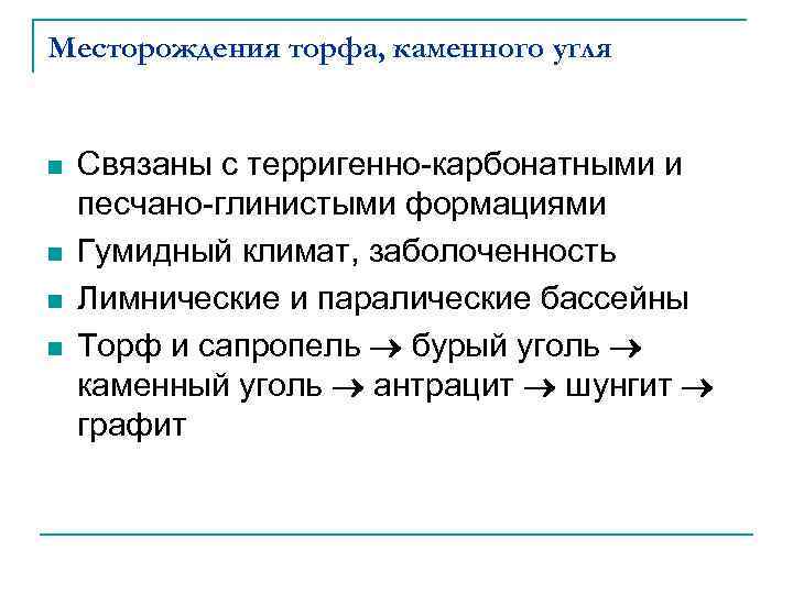 Месторождения торфа, каменного угля n n Связаны с терригенно-карбонатными и песчано-глинистыми формациями Гумидный климат,