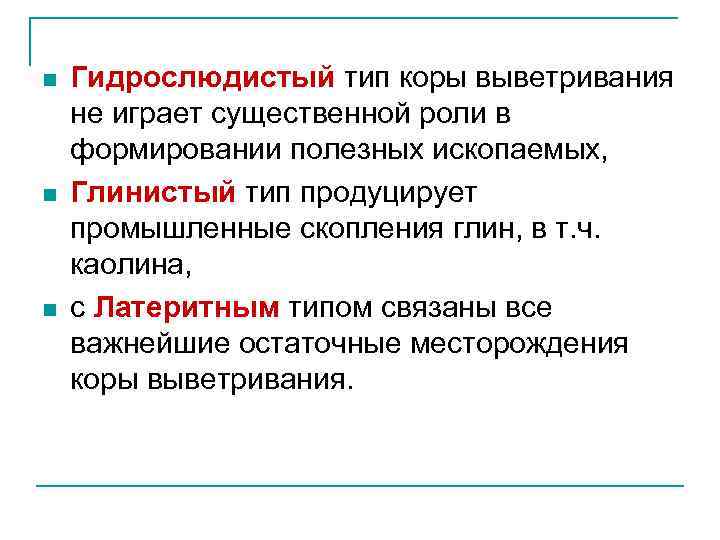 n n n Гидрослюдистый тип коры выветривания не играет существенной роли в формировании полезных