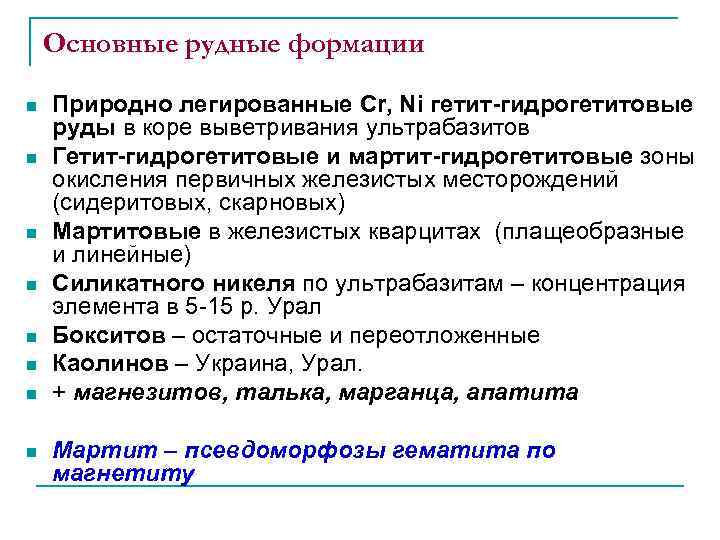 Основные рудные формации n n n n Природно легированные Cr, Ni гетит-гидрогетитовые руды в