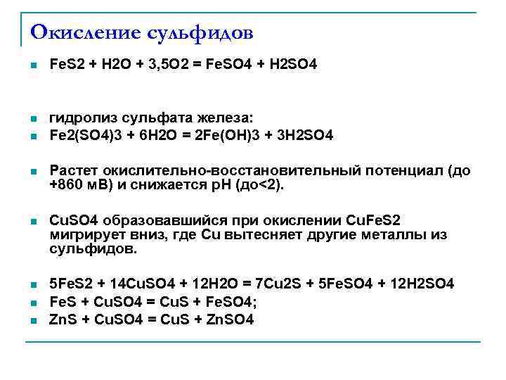 Окисление сульфидов n Fe. S 2 + H 2 O + 3, 5 O