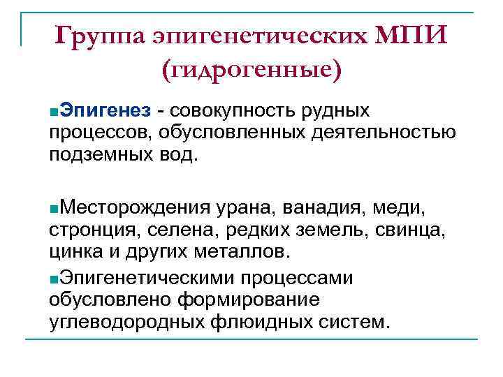 Группа эпигенетических МПИ (гидрогенные) n. Эпигенез - совокупность рудных процессов, обусловленных деятельностью подземных вод.
