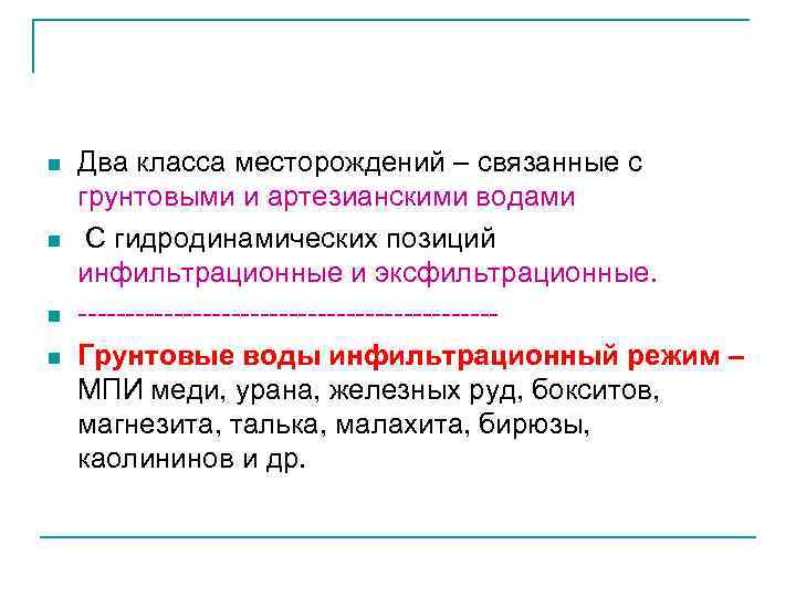 n n Два класса месторождений – связанные с грунтовыми и артезианскими водами С гидродинамических