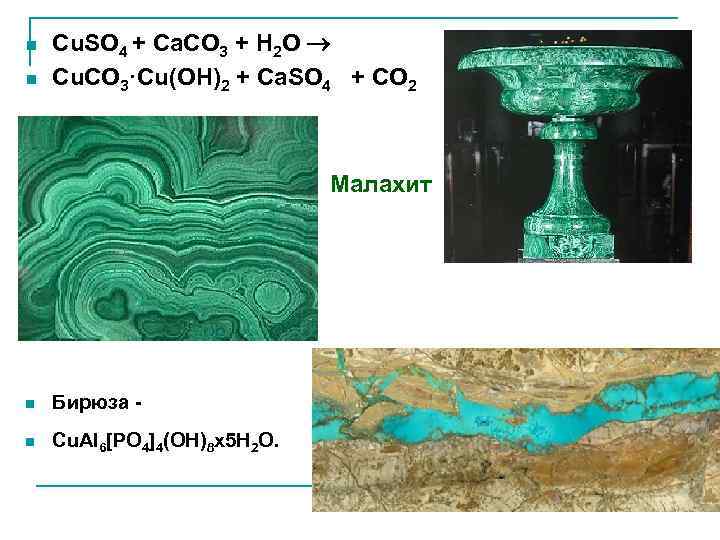 n n Cu. SO 4 + Са. СО 3 + H 2 O Cu.