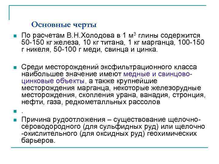 Основные черты n По расчетам В. Н. Холодова в 1 м 3 глины содержится