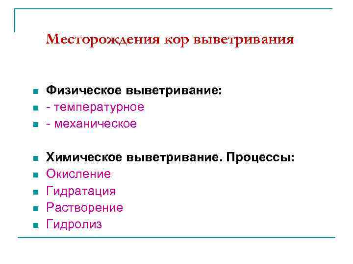 Месторождения кор выветривания n n n n Физическое выветривание: - температурное - механическое Химическое