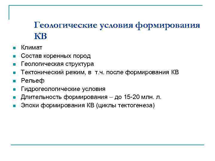 Геологические условия формирования КВ n n n n Климат Состав коренных пород Геологическая структура