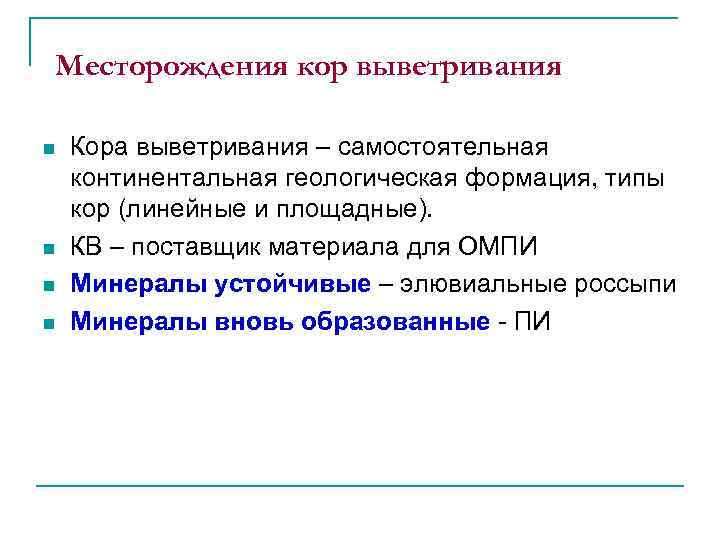 Месторождения кор выветривания n n Кора выветривания – самостоятельная континентальная геологическая формация, типы кор