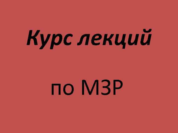 Курс лекций по МЗР 