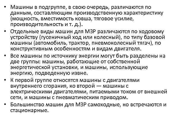  • Машины в подгруппе, в свою очередь, различаются по данным, составляющим производственную характеристику