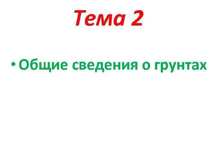 Тема 2 • Общие сведения о грунтах 