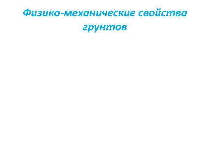 Физико-механические свойства грунтов 
