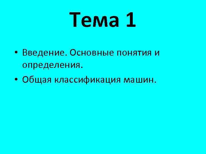 Тема 1 • Введение. Основные понятия и определения. • Общая классификация машин. 