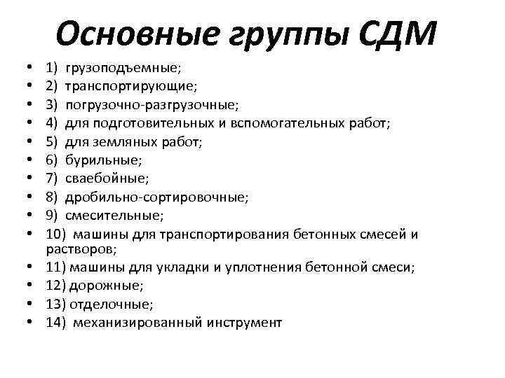 Основные группы СДМ • • • • 1) грузоподъемные; 2) транспортирующие; 3) погрузочно-разгрузочные; 4)