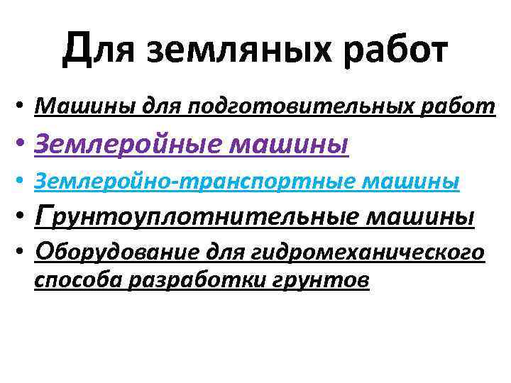 Для земляных работ • Машины для подготовительных работ • Землеройные машины • Землеройно-транспортные машины
