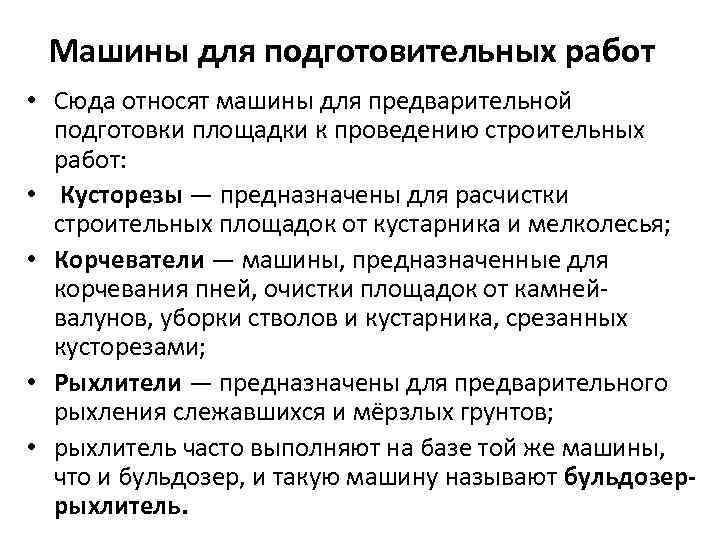 Машины для подготовительных работ • Сюда относят машины для предварительной подготовки площадки к проведению