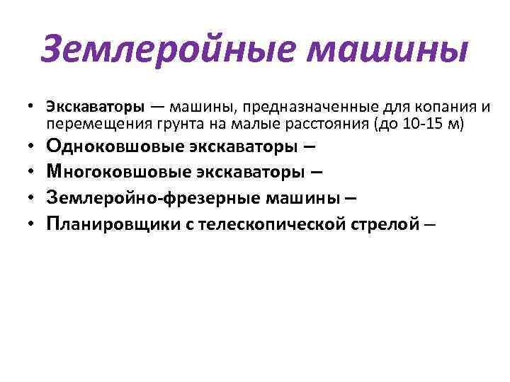 Землеройные машины • Экскаваторы — машины, предназначенные для копания и перемещения грунта на малые