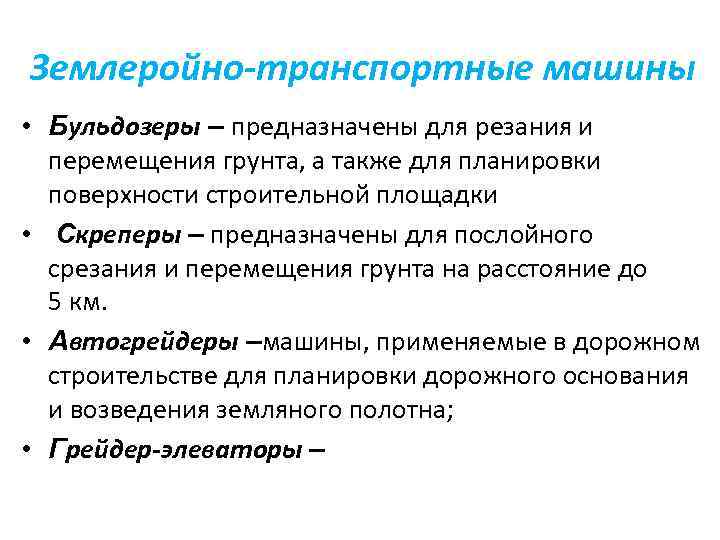 Землеройно-транспортные машины • Бульдозеры – предназначены для резания и перемещения грунта, а также для