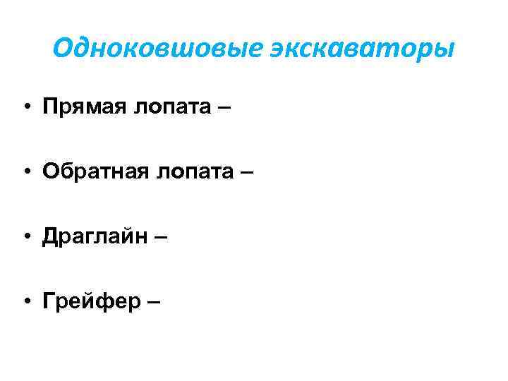 Одноковшовые экскаваторы • Прямая лопата – • Обратная лопата – • Драглайн – •