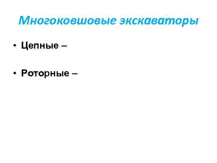 Многоковшовые экскаваторы • Цепные – • Роторные – 