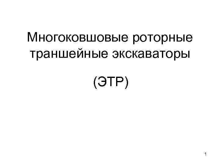 Многоковшовые роторные траншейные экскаваторы (ЭТР) 1 