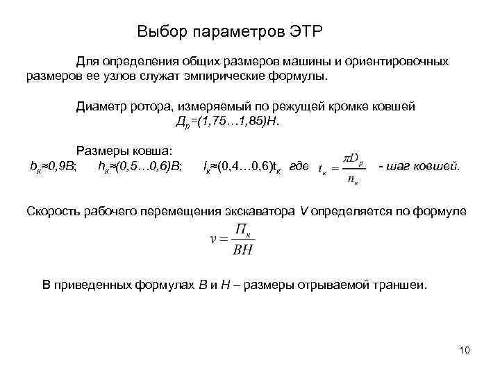 Выбор параметров ЭТР Для определения общих размеров машины и ориентировочных размеров ее узлов служат
