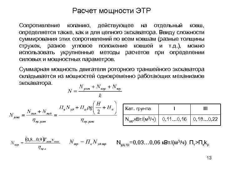 Расчет мощности ЭТР Сопротивление копанию, действующее на отдельный ковш, определяется также, как и для