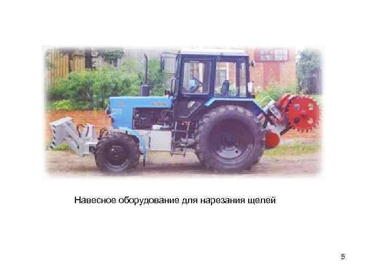 Навесное оборудование для нарезания щелей 5 