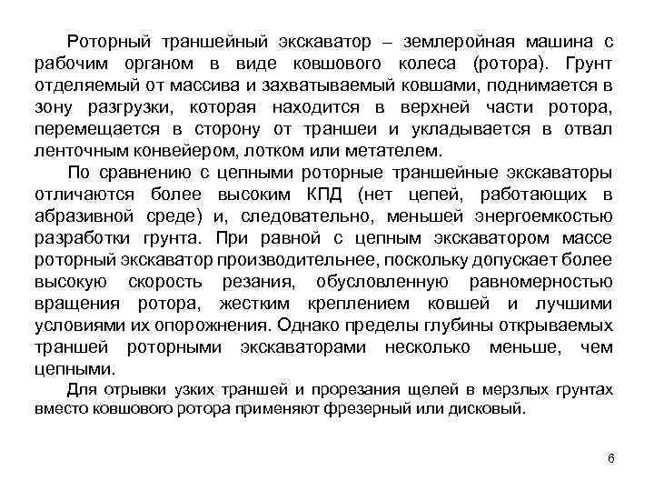 Роторный траншейный экскаватор – землеройная машина с рабочим органом в виде ковшового колеса (ротора).