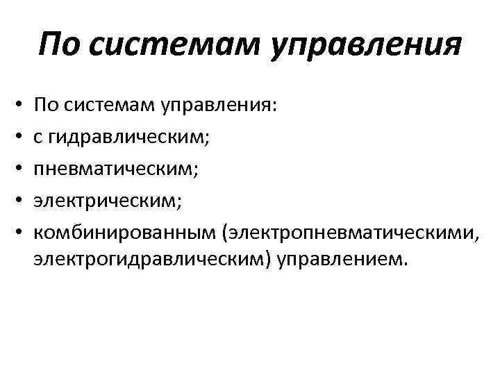 По системам управления • • • По системам управления: с гидравлическим; пневматическим; электрическим; комбинированным