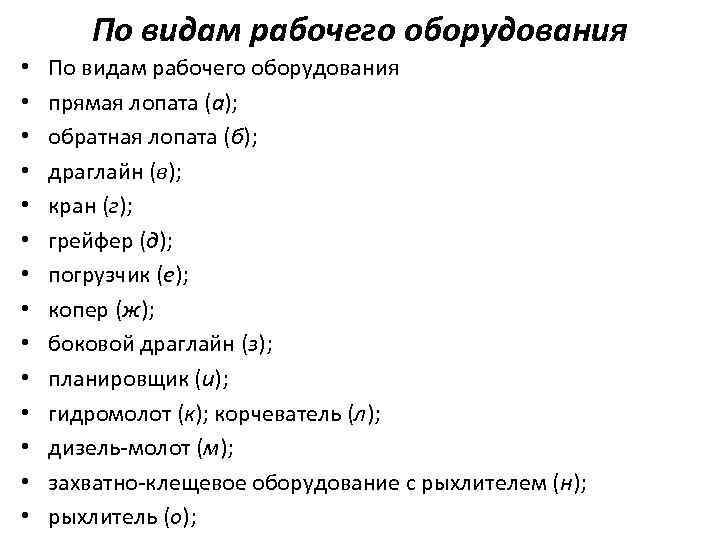 По видам рабочего оборудования • • • • По видам рабочего оборудования прямая лопата