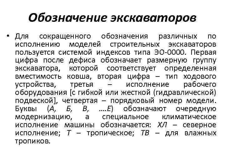 Обозначение экскаваторов • Для сокращенного обозначения различных по исполнению моделей строительных экскаваторов пользуется системой