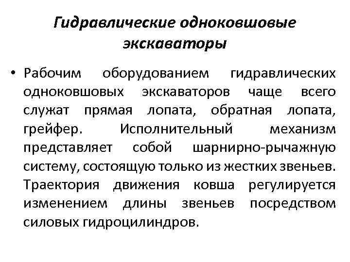 Гидравлические одноковшовые экскаваторы • Рабочим оборудованием гидравлических одноковшовых экскаваторов чаще всего служат прямая лопата,