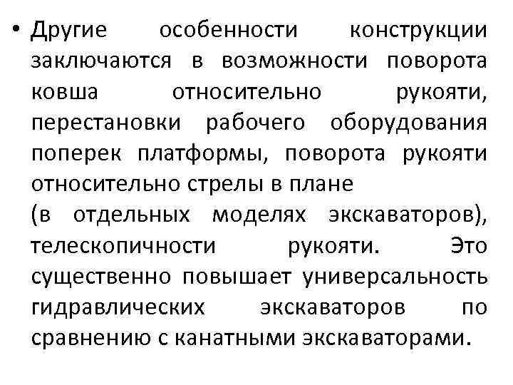  • Другие особенности конструкции заключаются в возможности поворота ковша относительно рукояти, перестановки рабочего