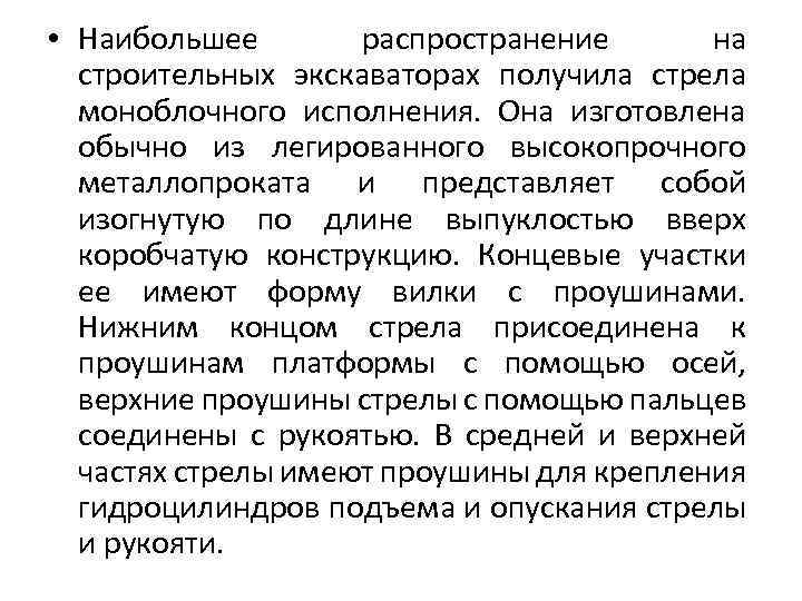  • Наибольшее распространение на строительных экскаваторах получила стрела моноблочного исполнения. Она изготовлена обычно