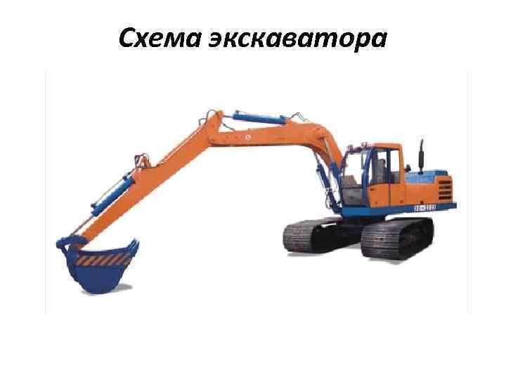 Схема экскаватора 