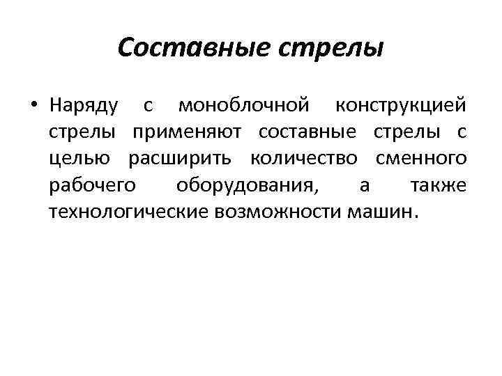 Составные стрелы • Наряду с моноблочной конструкцией стрелы применяют составные стрелы с целью расширить