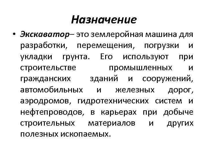 Назначение • Экскаватор– это землеройная машина для разработки, перемещения, погрузки и укладки грунта. Его