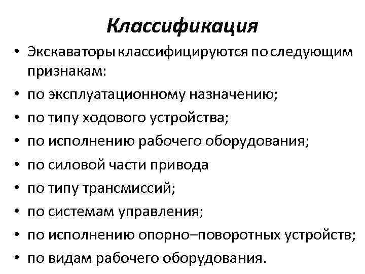 Классификация • Экскаваторы классифицируются по следующим признакам: • по эксплуатационному назначению; • по типу