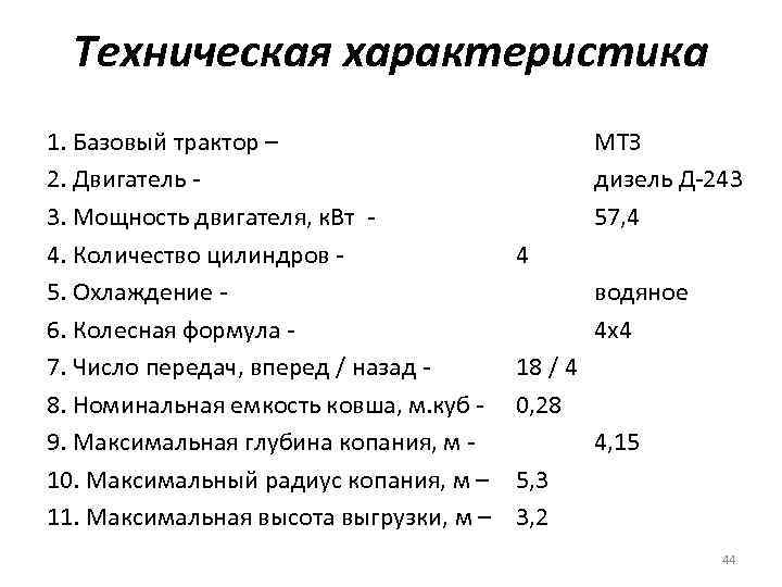 Техническая характеристика 1. Базовый трактор – 2. Двигатель 3. Мощность двигателя, к. Вт 4.