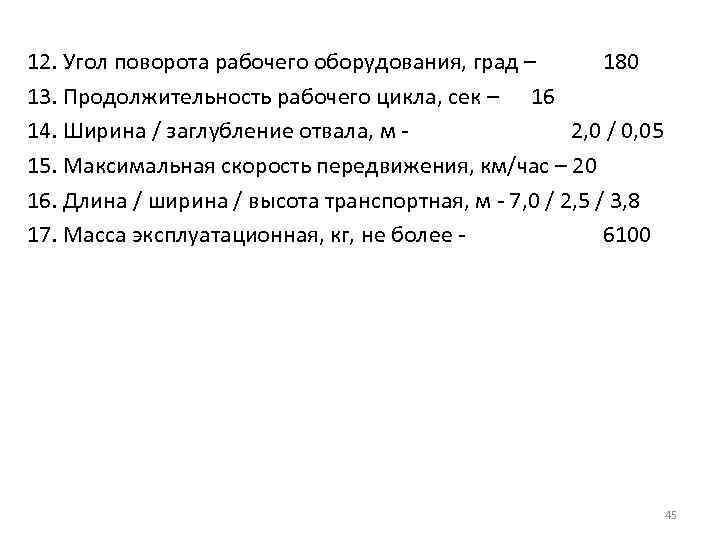 12. Угол поворота рабочего оборудования, град – 180 13. Продолжительность рабочего цикла, сек –
