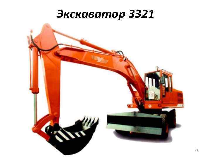 Экскаватор 3321 46 