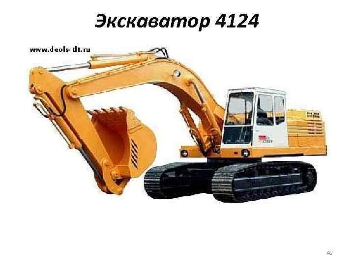 Экскаватор 4124 49 