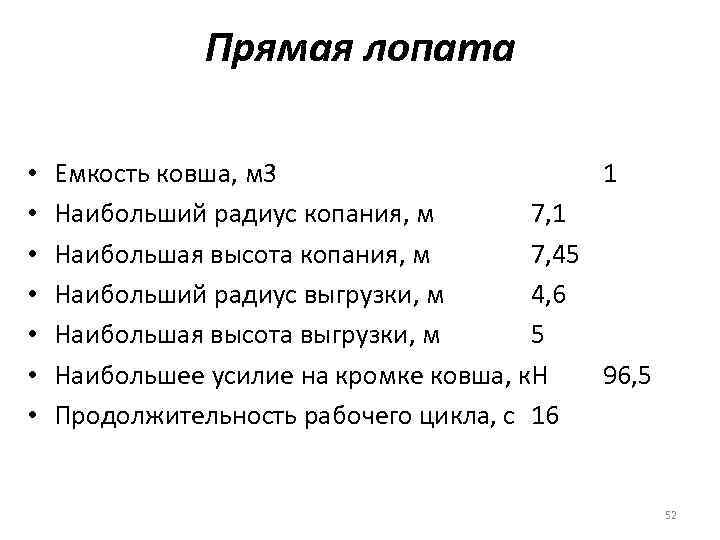 Прямая лопата • • Емкость ковша, м 3 1 Наибольший радиус копания, м 7,