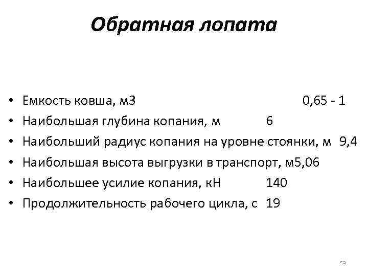 Обратная лопата • • • Емкость ковша, м 3 0, 65 1 Наибольшая глубина