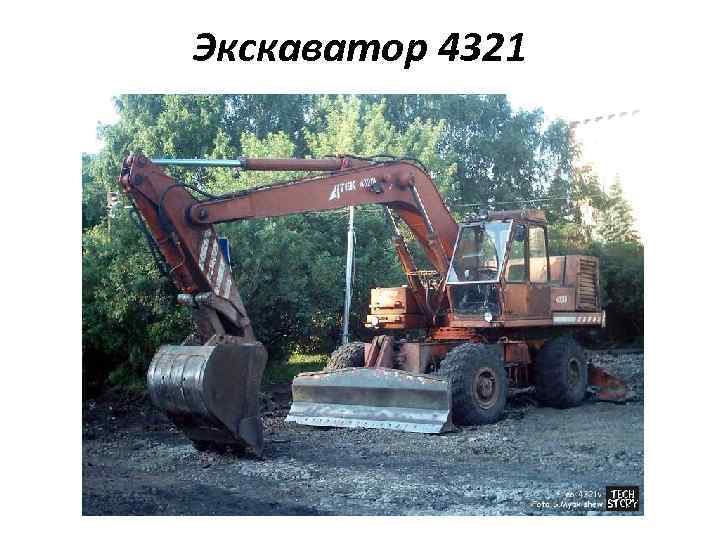 Экскаватор 4321 