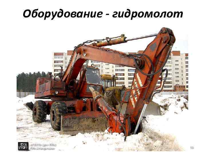 Оборудование - гидромолот 59 