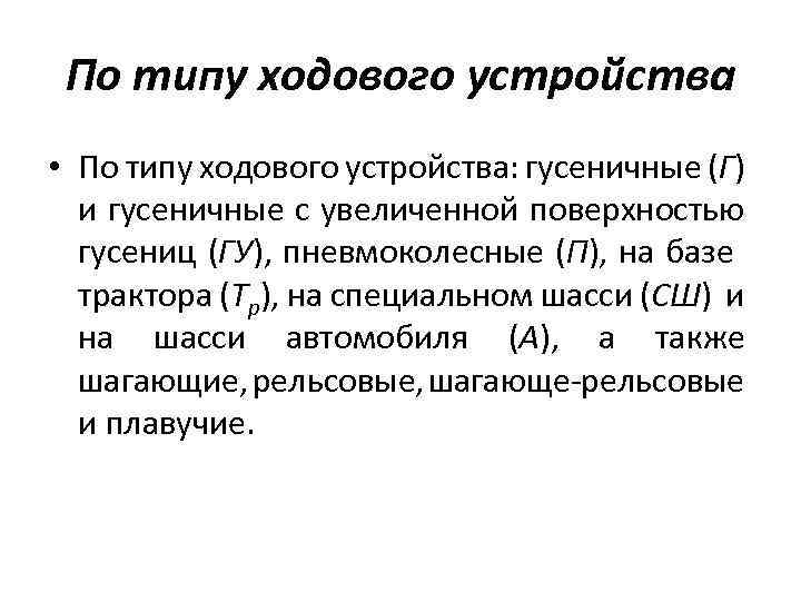 По типу ходового устройства • По типу ходового устройства: гусеничные (Г) и гусеничные с
